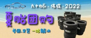 Read more about the article 如约而至！九十脉2022年度夏胎团购火热开启！预约、参团、安装一站式服务！超高性价比超划算！