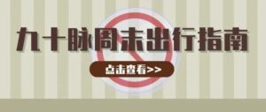 Read more about the article 九十脉周末出行指南5.6-5.9 | 前往市中心及往返南岸的部分道路封闭，出行的朋友提前规划出行路线！