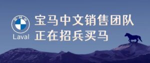 Read more about the article 蒙特利尔汽车圈大事件！宝马中文销售团队正在招兵买马！想要成为金牌销售，团队经理姜伟会全力协助您取得成功！