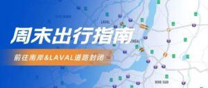 Read more about the article 6.10-6.13九十脉周末出行指南 | 本周末通往南岸多条道路封闭！前往LAVAL两座车道封闭！出行的朋友请妥善安排出行路线！