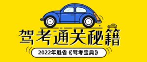 Read more about the article 收藏 | 九十脉2022年魁省备考《驾考宝典》重磅登场！要考驾照的车友们千万收藏好！