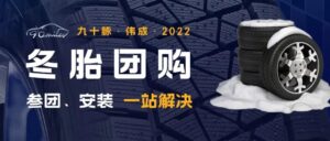 Read more about the article 如约而至！九十脉2022年度冬胎团购火热开启！预约、参团、安装一站式服务！超高性价比超划算！