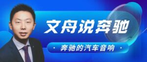 Read more about the article 【文舟说奔驰】通透！温润！澎湃！奔驰车里音响的秘密！汽车音响前世今生是如何的？资深奔驰汽车销售刘文舟告诉你！