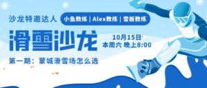 Read more about the article 万众期待的九十脉滑雪沙龙来了！第一期：蒙城如何选择滑雪场？群内等你！不见不散！| 10.14-10.17九十脉周末出行指南