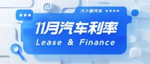 Read more about the article 干货 | 11月各大汽车品牌Lease & Finance利率汇总。究竟哪个品牌利率最低？进来看一看！