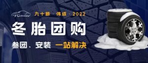 Read more about the article 倒计时30天！是时候换冬胎了！九十脉2022年度冬胎团购火热开启！预约、参团、安装一站式服务！超高性价比！