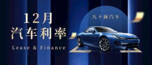 Read more about the article 干货 | 加拿大12月各大汽车品牌Lease & Finance利率汇总。这个品牌的利率居然跌了？！