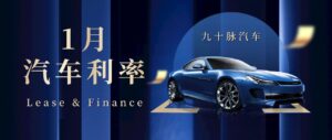 Read more about the article 干货 | 魁省1月各大汽车品牌Lease & Finance利率汇总。一起看看这个月哪几个品牌的利率升了，哪几个降了…