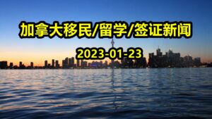 Read more about the article 【九程 1.23】注意！这十所高校学生正在被严查，已有数百人被加拿大政府遣返！EE项目邀请分数再度突破新低，入池最佳时机已到！