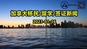 Read more about the article 【九程 1.16】这几所加拿大学校学签申请通过率最高！近期配偶工签申请拒签率飙升！EE项目新一轮邀请，分数上升！获邀人数暴涨！