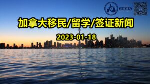 Read more about the article 【九程 1.18】突发！递交=通过，50万名加拿大旅游签证申请人或将迎来大赦！曼省公布新年首轮邀请，分数有望大幅回落！