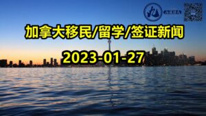 Read more about the article 【九程 1.27】2023年保姆移民正式开抢！申请火爆～配偶工签新政月底起实施，抓紧时间申请！最新分享～如何提高学签申请成功率！