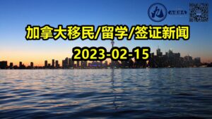 Read more about the article 【九程 2.15】官宣！加拿大大幅放宽保姆移民申请要求；新举措，更多移民申请人可在线查询申请进度~